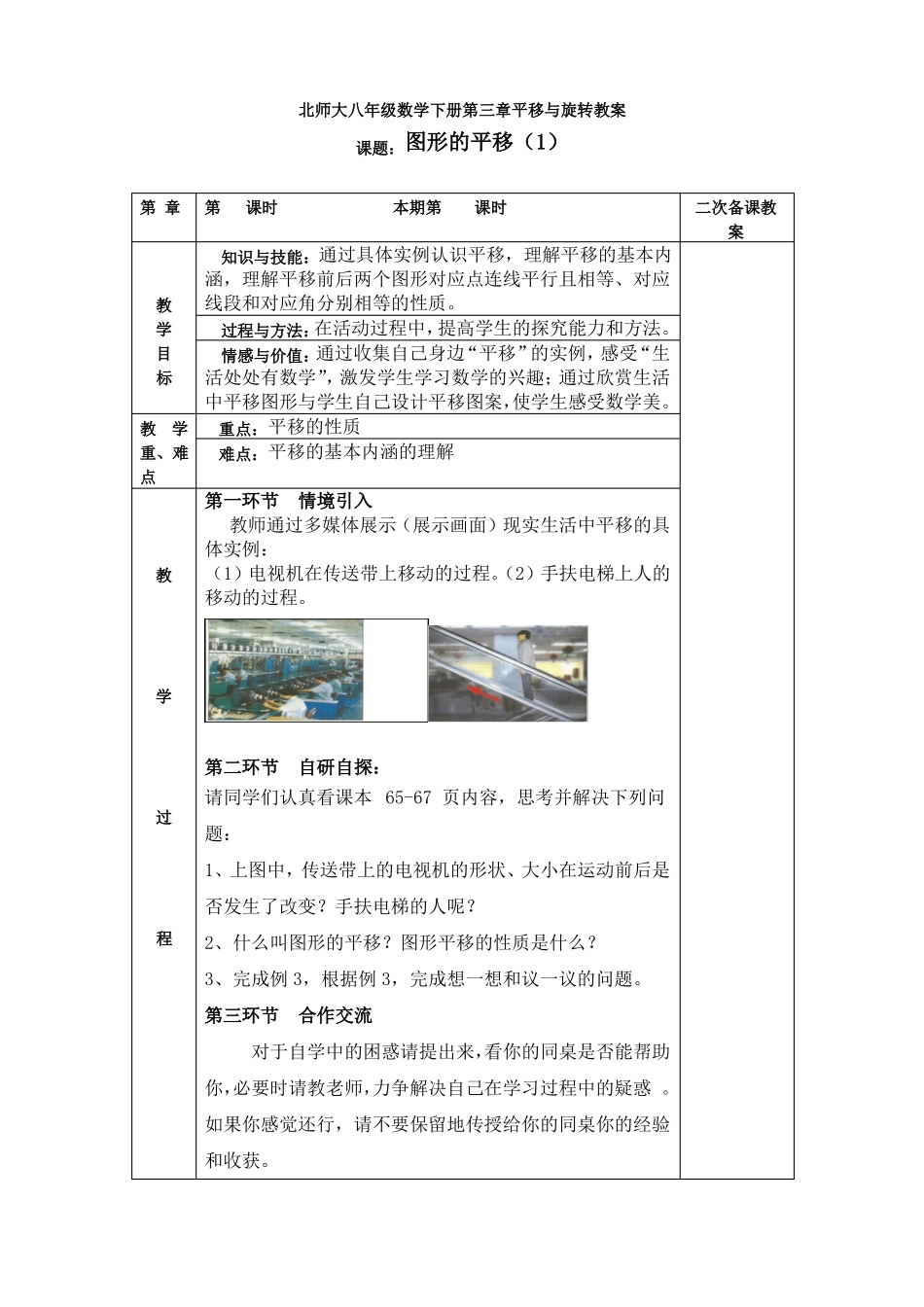 北师大八年级数学下册平移与旋转教案_第1页