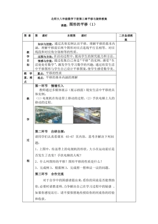 北师大八年级数学下册平移与旋转教案