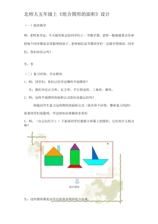北师大五年级上组合图形的面积教学设计