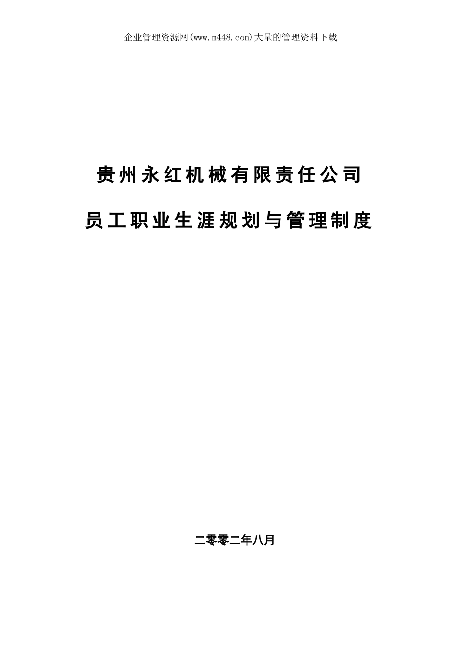 北大纵横员工职业生涯规划与管理制度_第1页