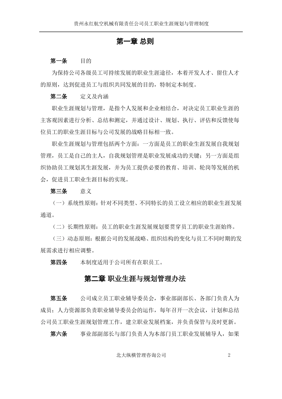 北大纵横员工职业生涯规划与管理制度_第3页