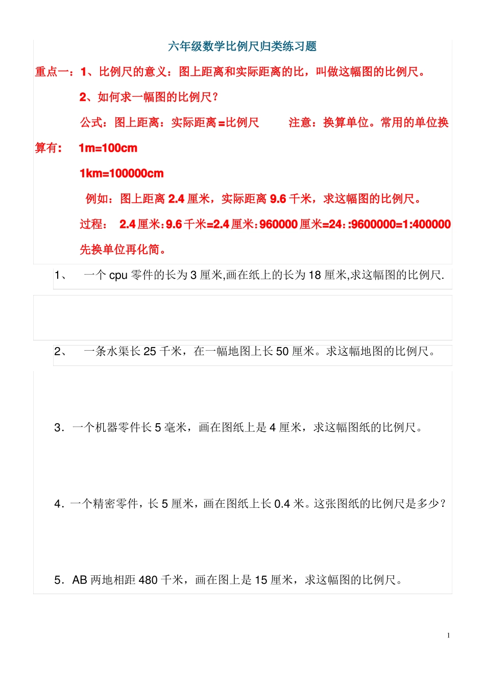 北师大六下比例尺精选练习题_第1页