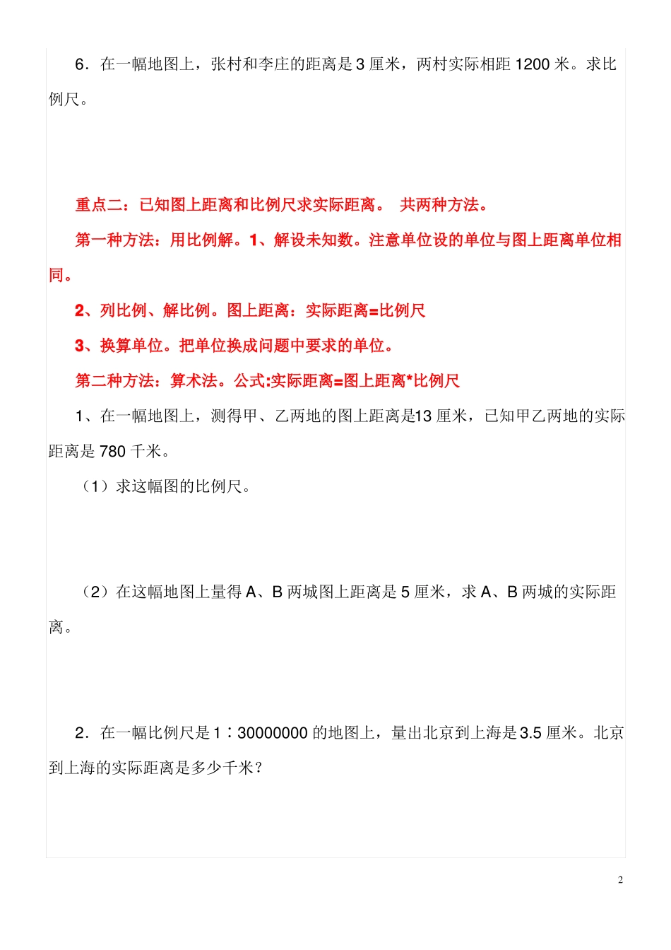 北师大六下比例尺精选练习题_第2页