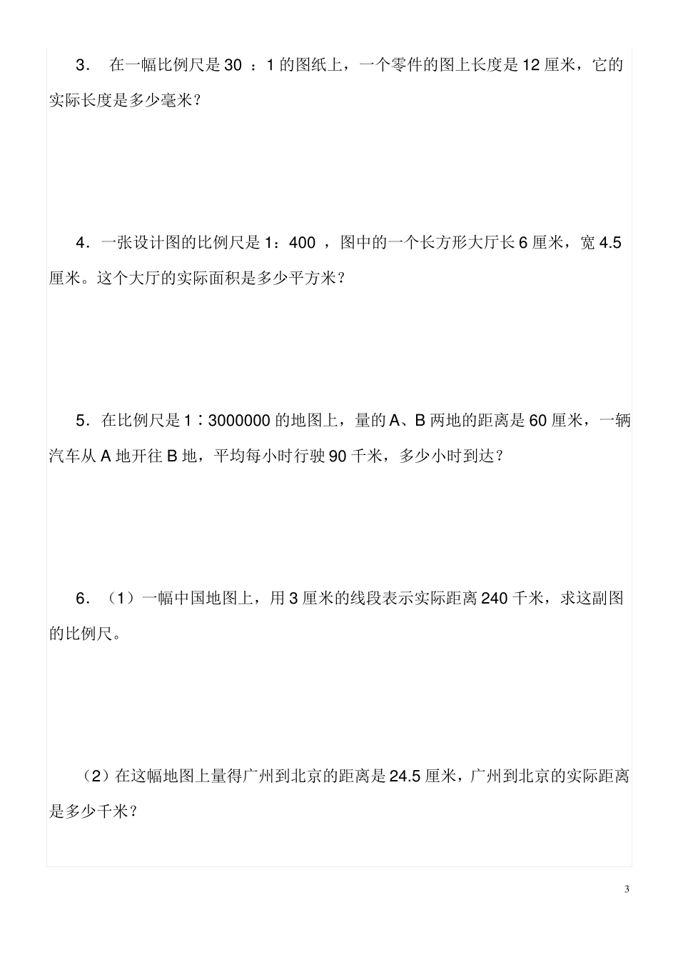 北师大六下比例尺精选练习题_第3页