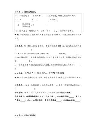 北师大六下-比例尺知识点+对应练习