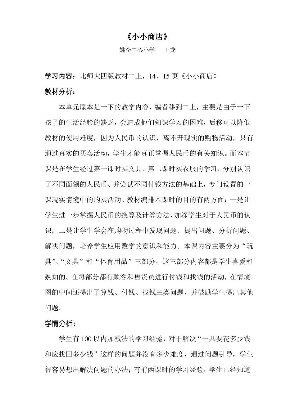 北师大数学二年级小小商店教学设计_第1页