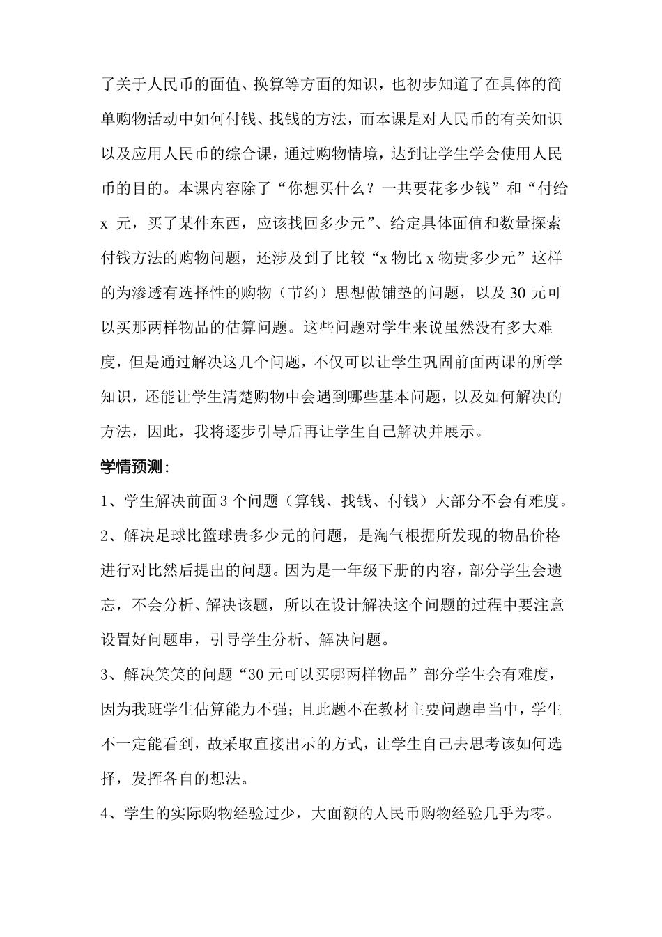 北师大数学二年级小小商店教学设计_第2页