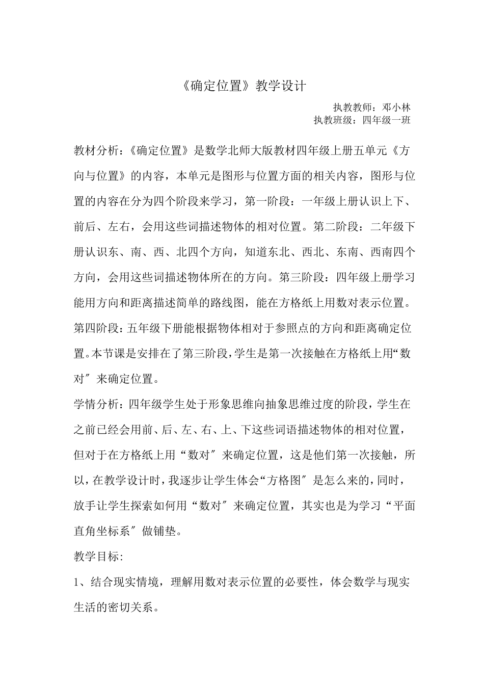 北师大四年级上册确定位置优秀教案_第1页