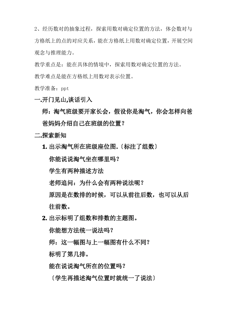 北师大四年级上册确定位置优秀教案_第2页