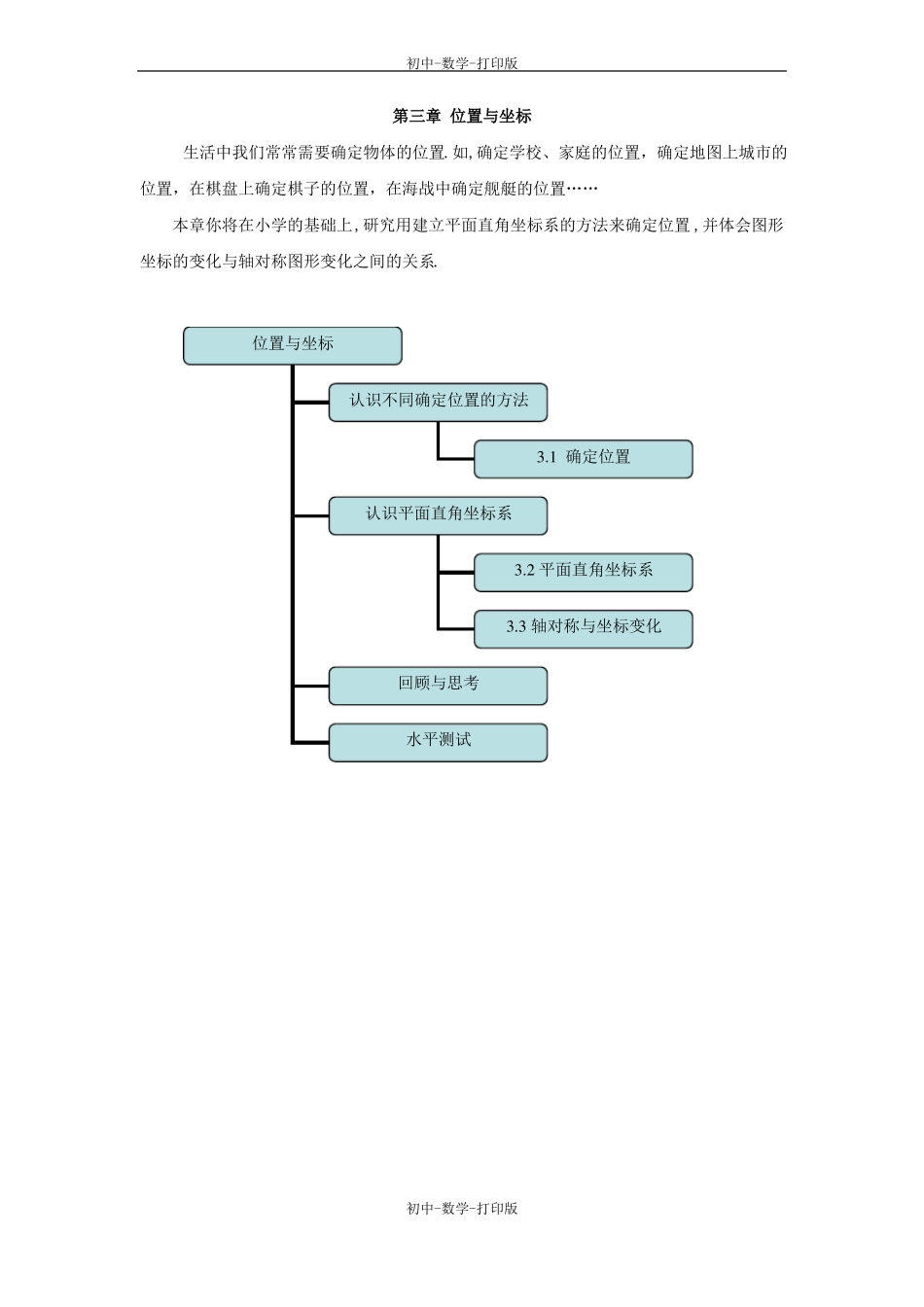 北师大版-数学-八年级上册-确定位置教学设计_第1页