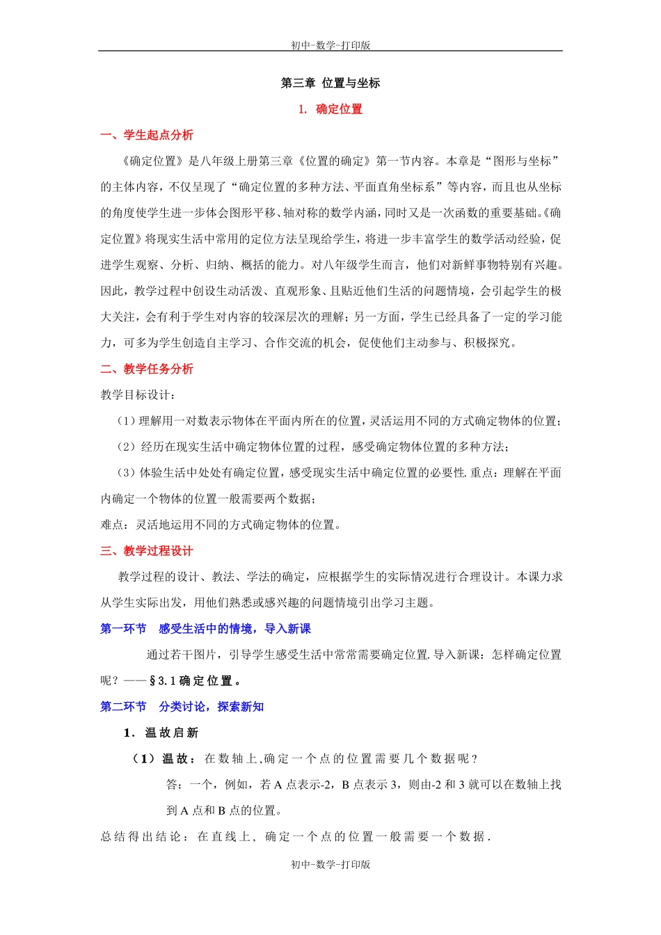 北师大版-数学-八年级上册-确定位置教学设计_第2页