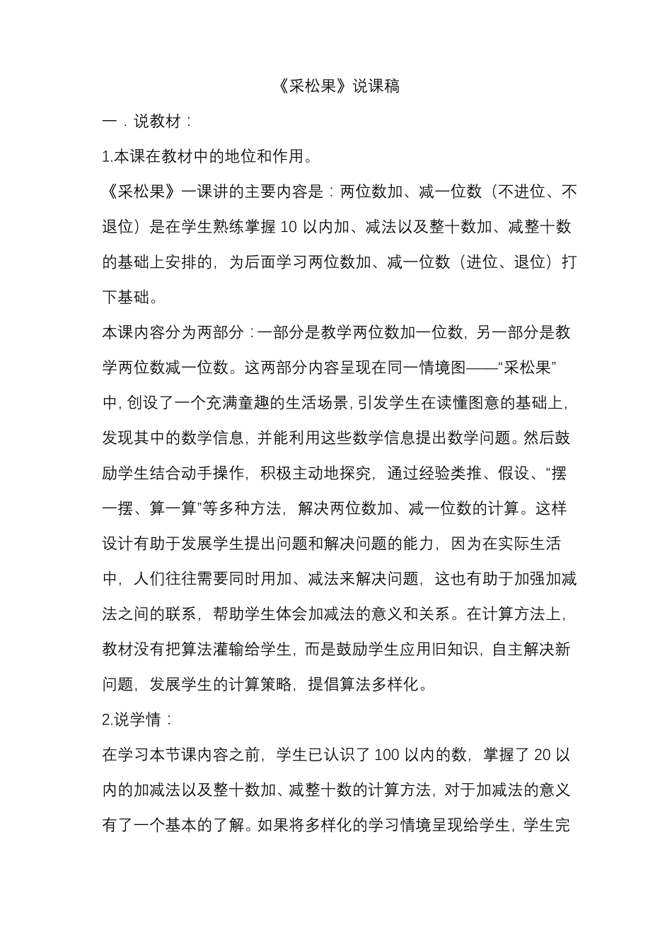 北师大数学一年级下册采松果说课稿_第1页
