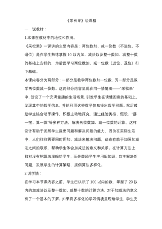 北师大数学一年级下册采松果说课稿
