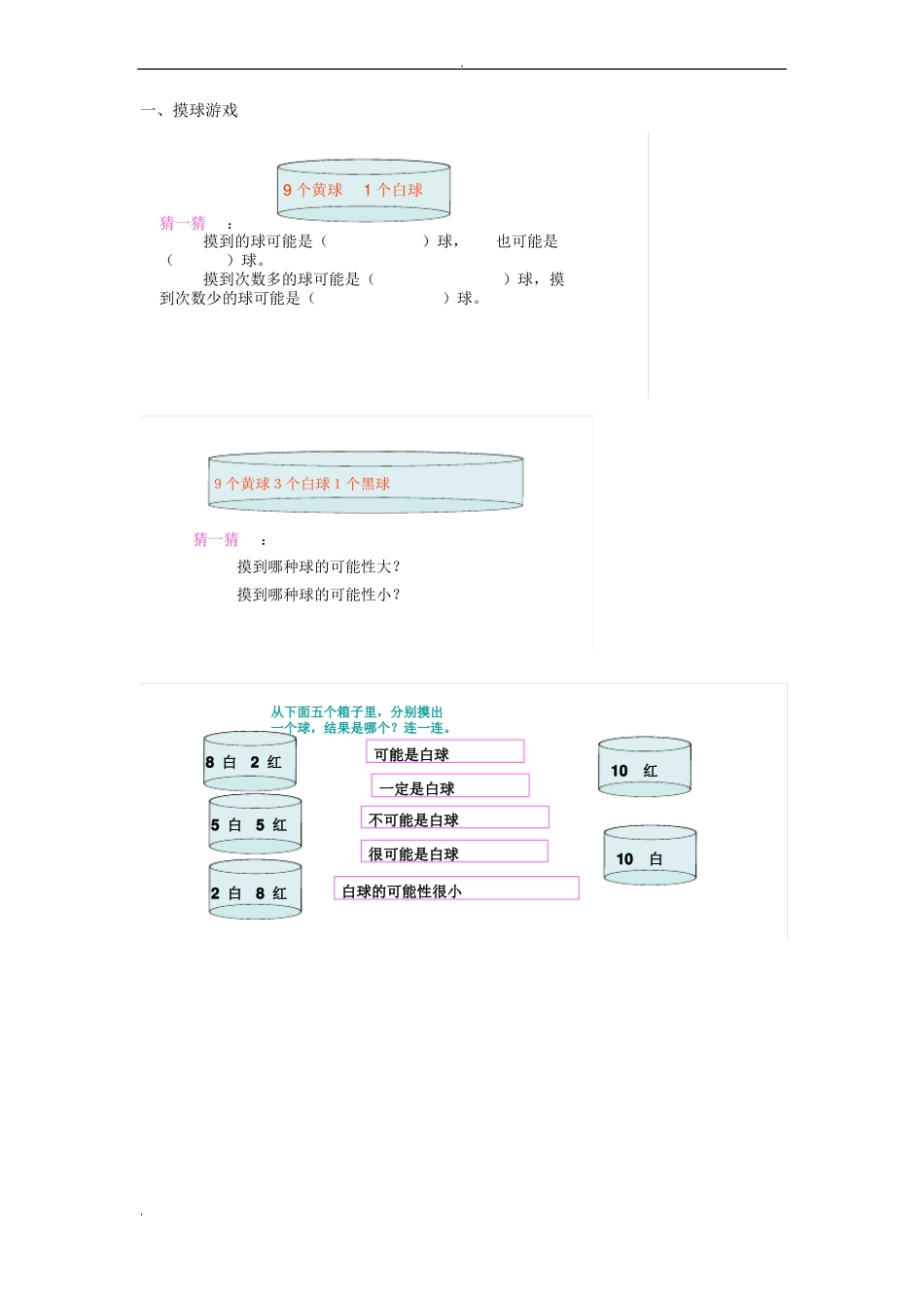 北师大版_五年级数学上_可能性知识点及练习_第1页