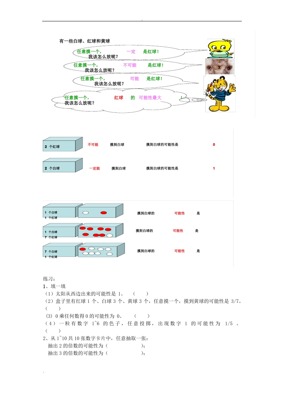 北师大版_五年级数学上_可能性知识点及练习_第2页