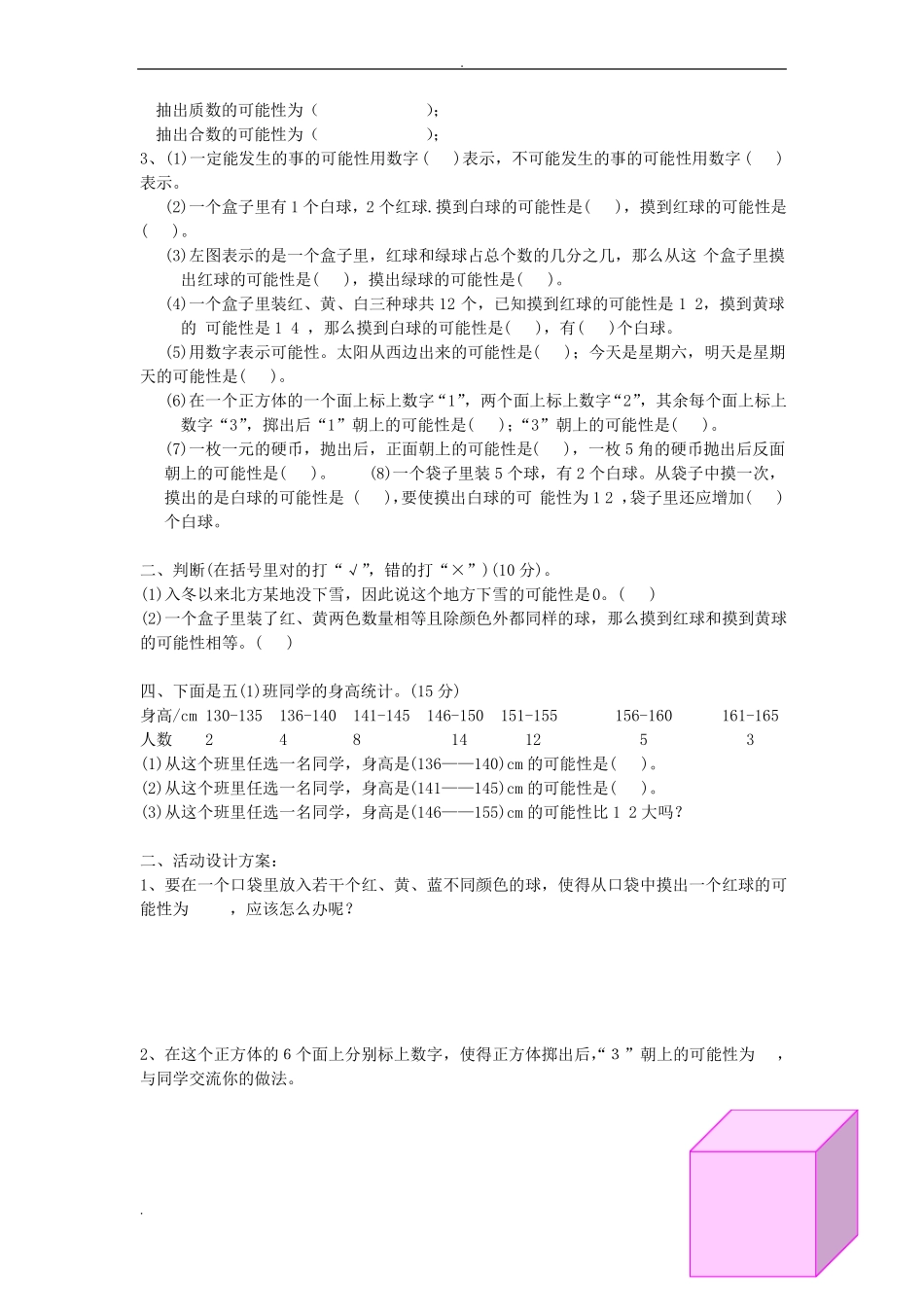 北师大版_五年级数学上_可能性知识点及练习_第3页