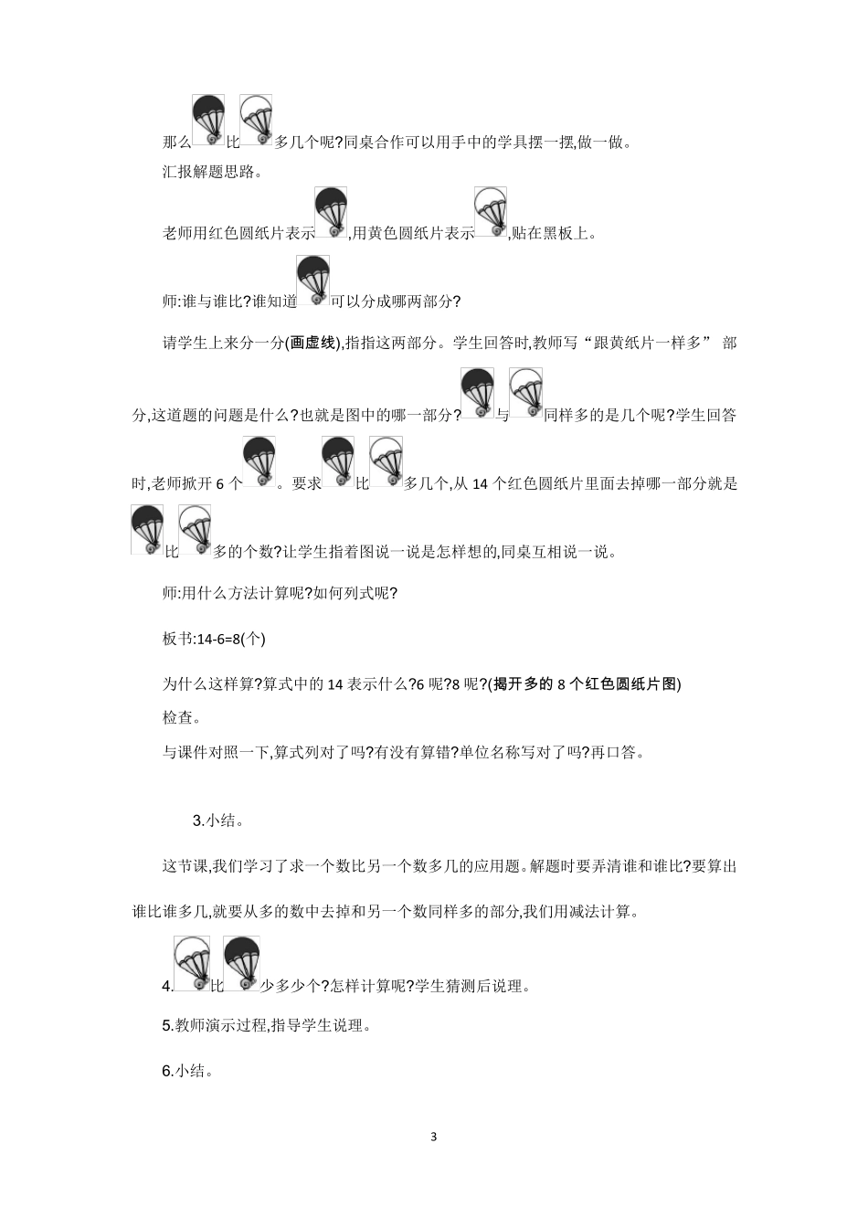 北师大版一年级数学下册教学设计-跳伞表演教案_第3页