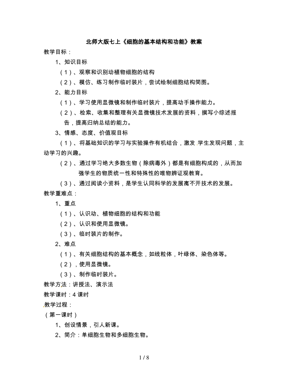 北师大版七上细胞的基本结构和功能教案_第1页