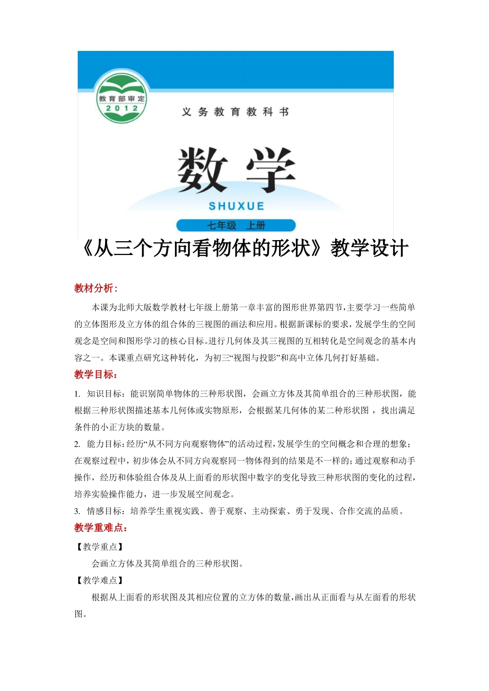 北师大版七年级数学上册教案从三个方向看物体的形状_第1页