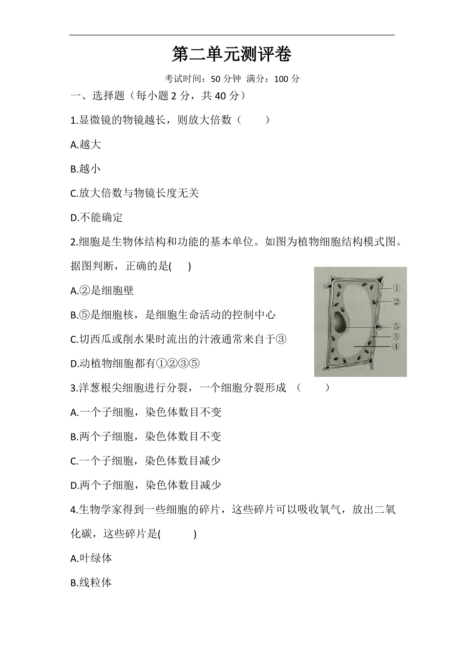 北师大版七年级上册生物生物体的结构测试卷版,含答案_第1页