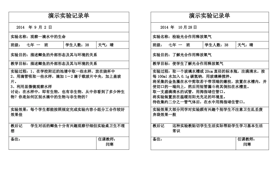 北师大版七上生物演示试验记录单_第1页