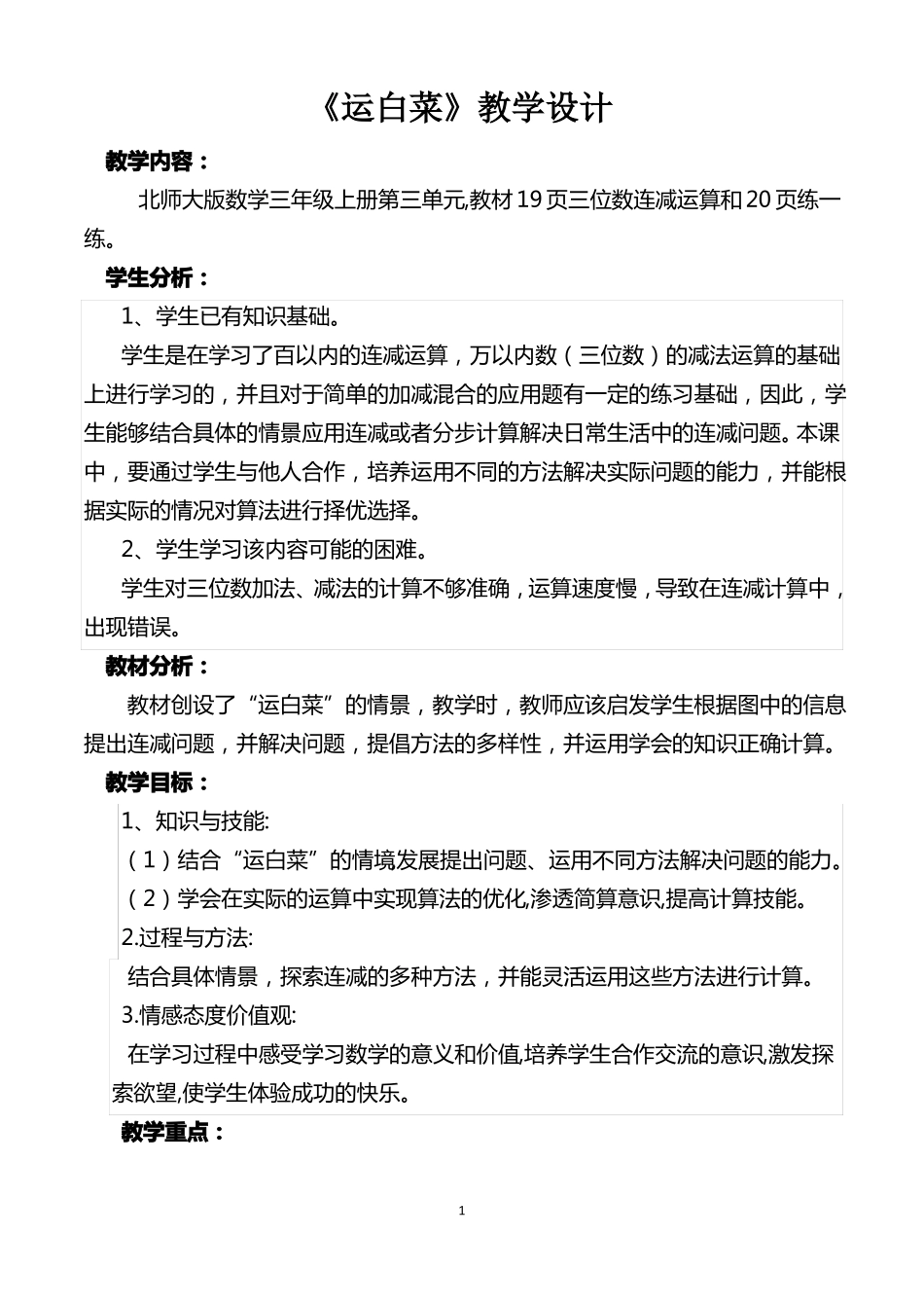 北师大版三年级数学上册运白菜教学设计_第1页