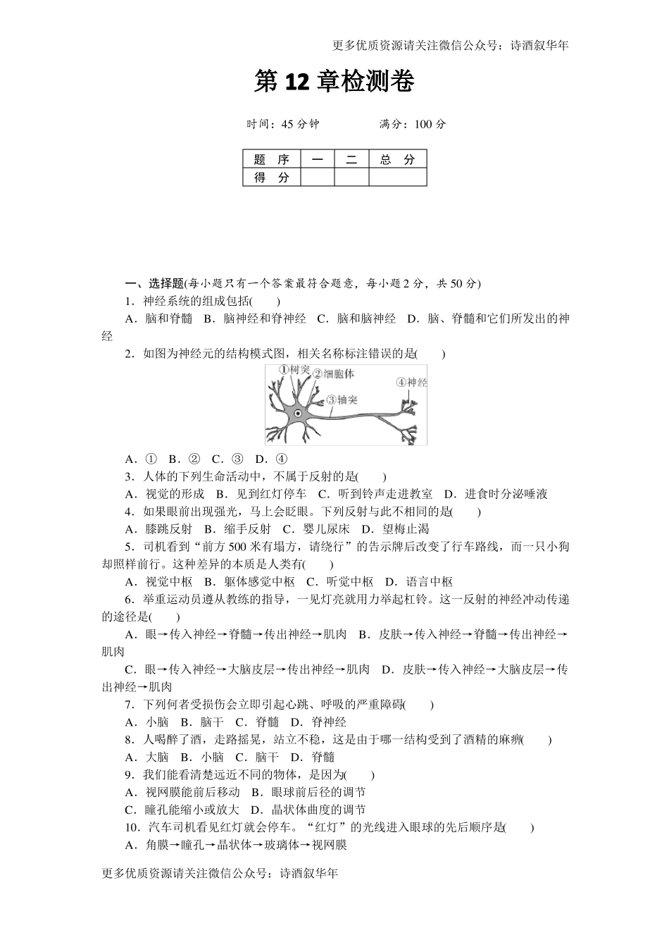北师大版七年级生物下册检测卷及答案_第1页