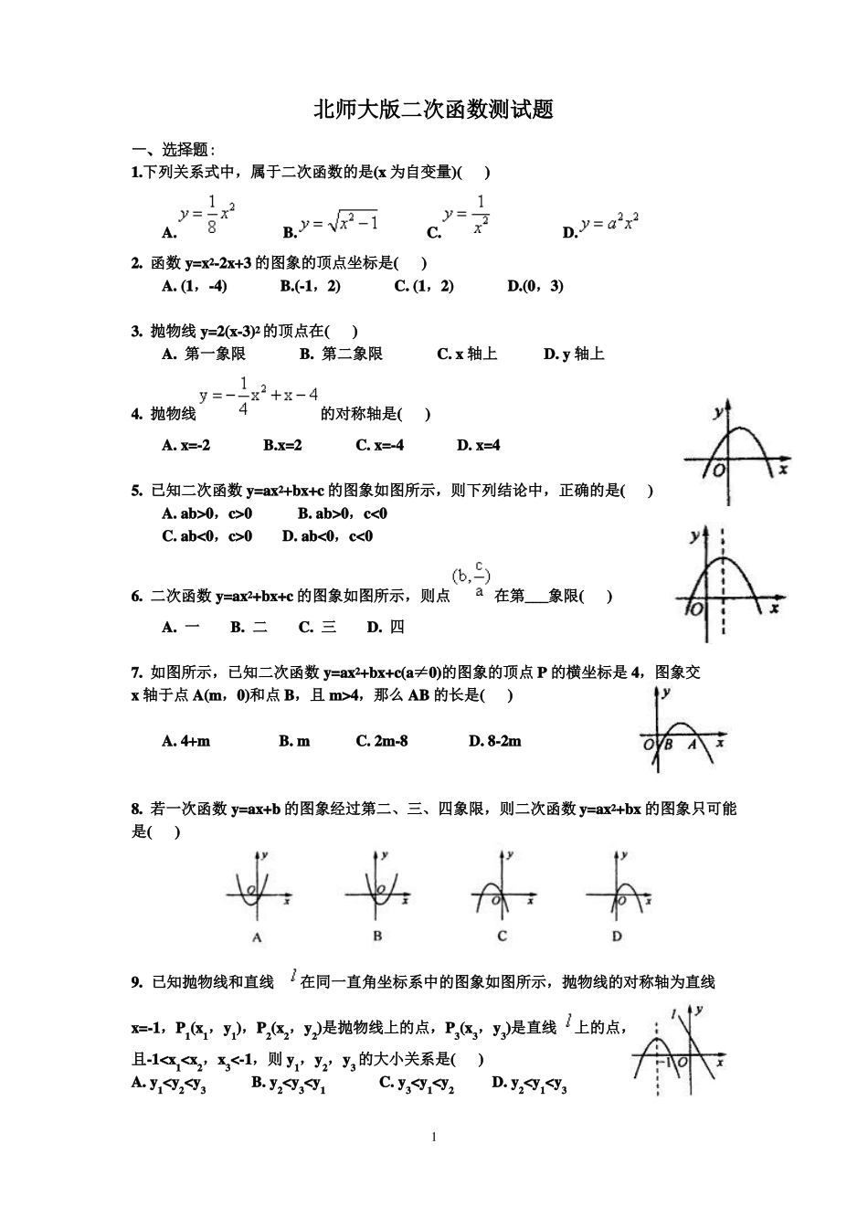 北师大版二次函数测试题及答案_第1页
