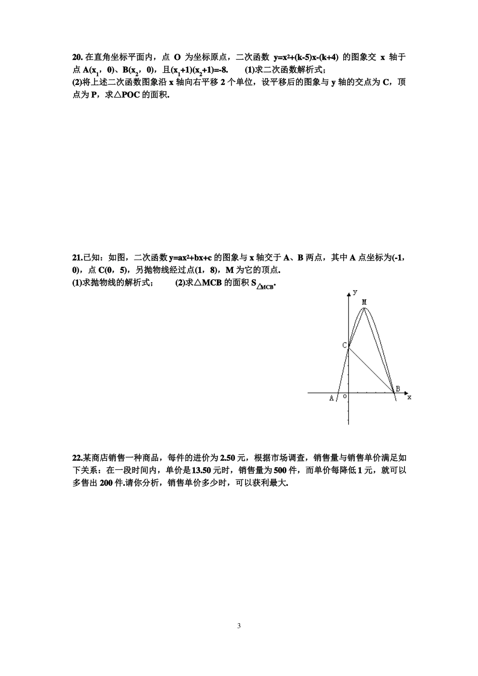 北师大版二次函数测试题及答案_第3页