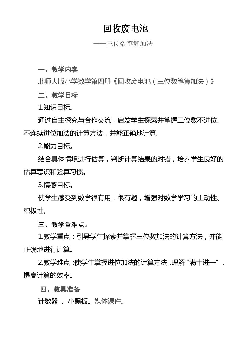 北师大版二年级数学下册回收废电池教学设计_第1页
