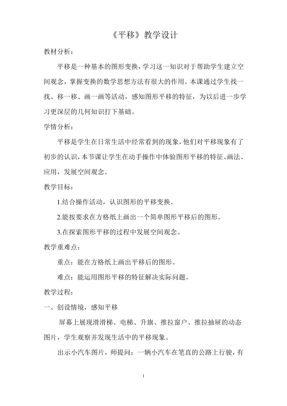 北师大版五年级上册数学平移教案_第1页