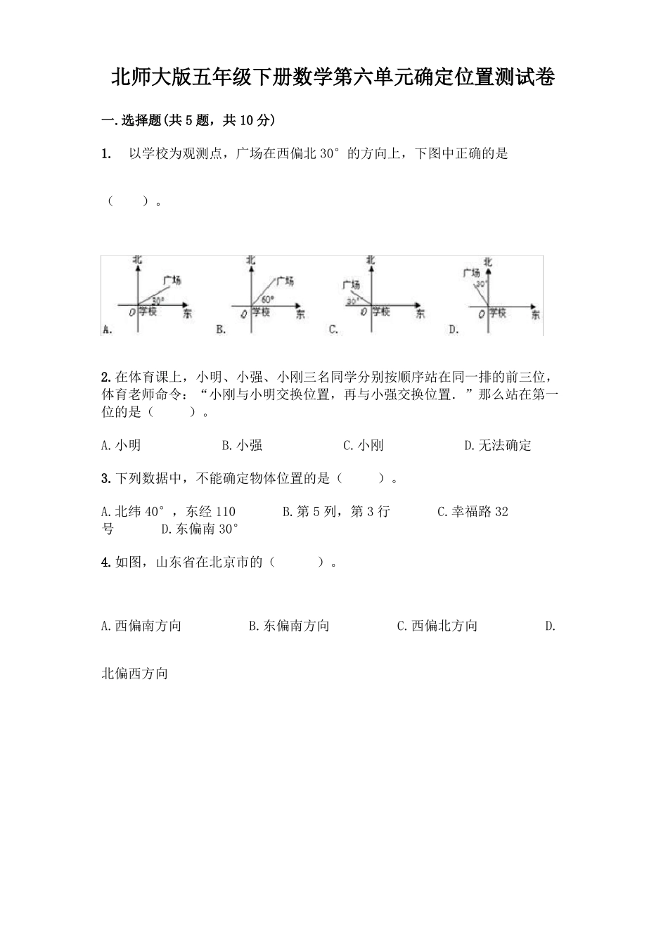 北师大版五年级下册数学确定位置测试卷含答案_第1页