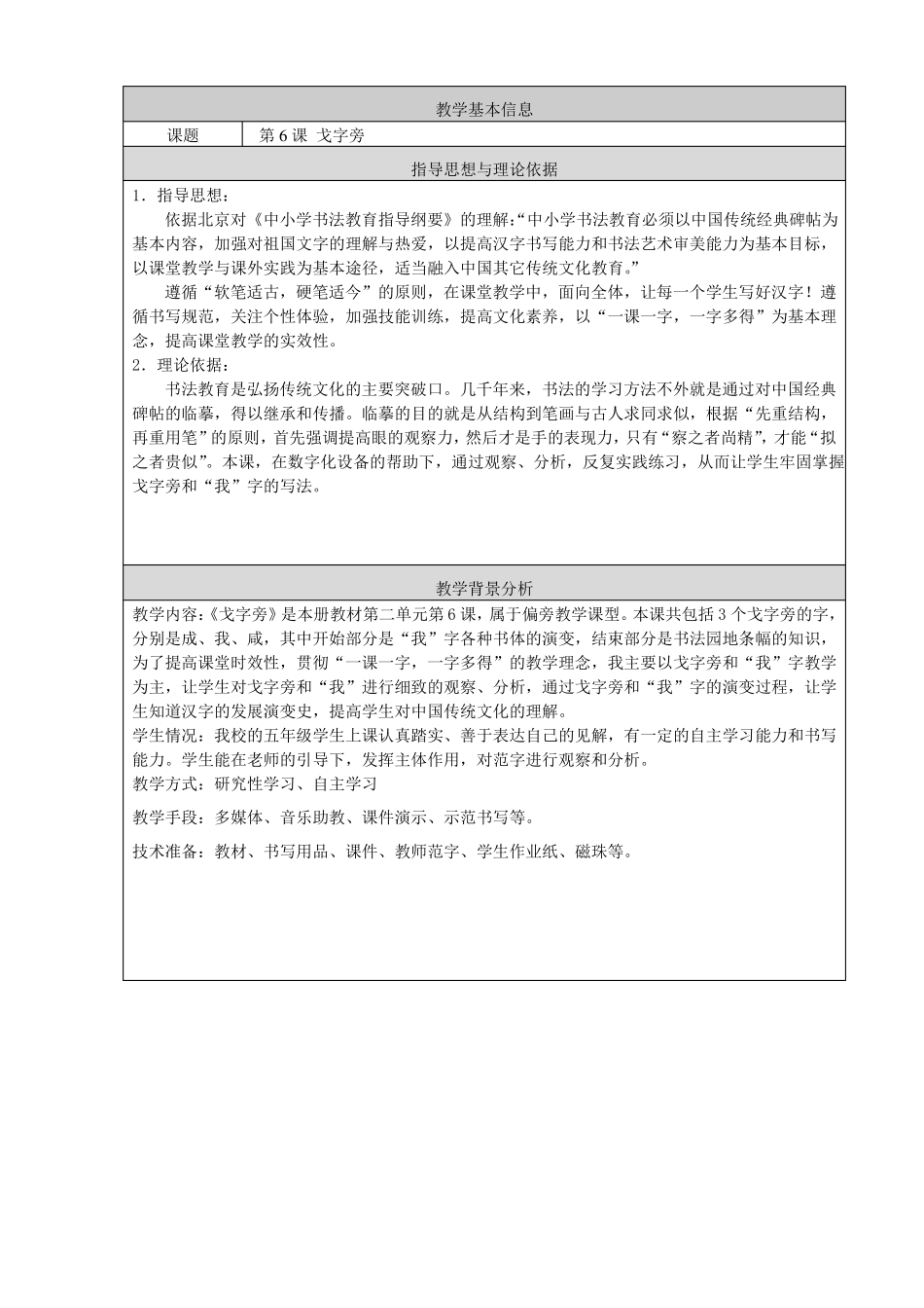 北师大版五年级书法下册第6课戈字旁教学设计_第1页