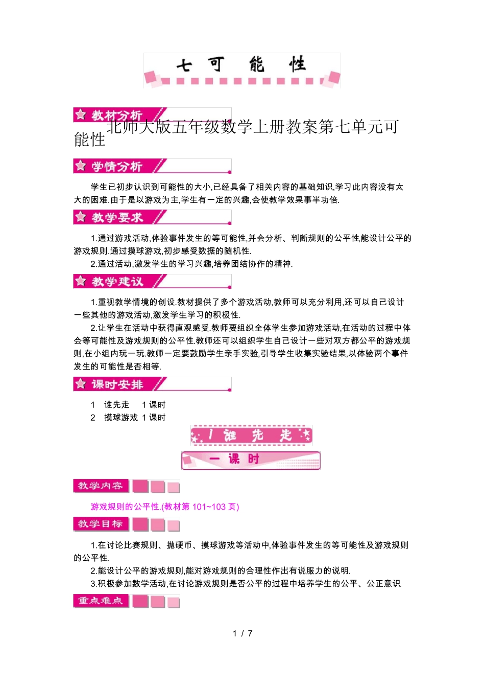 北师大版五年级数学上册教案可能性_第1页