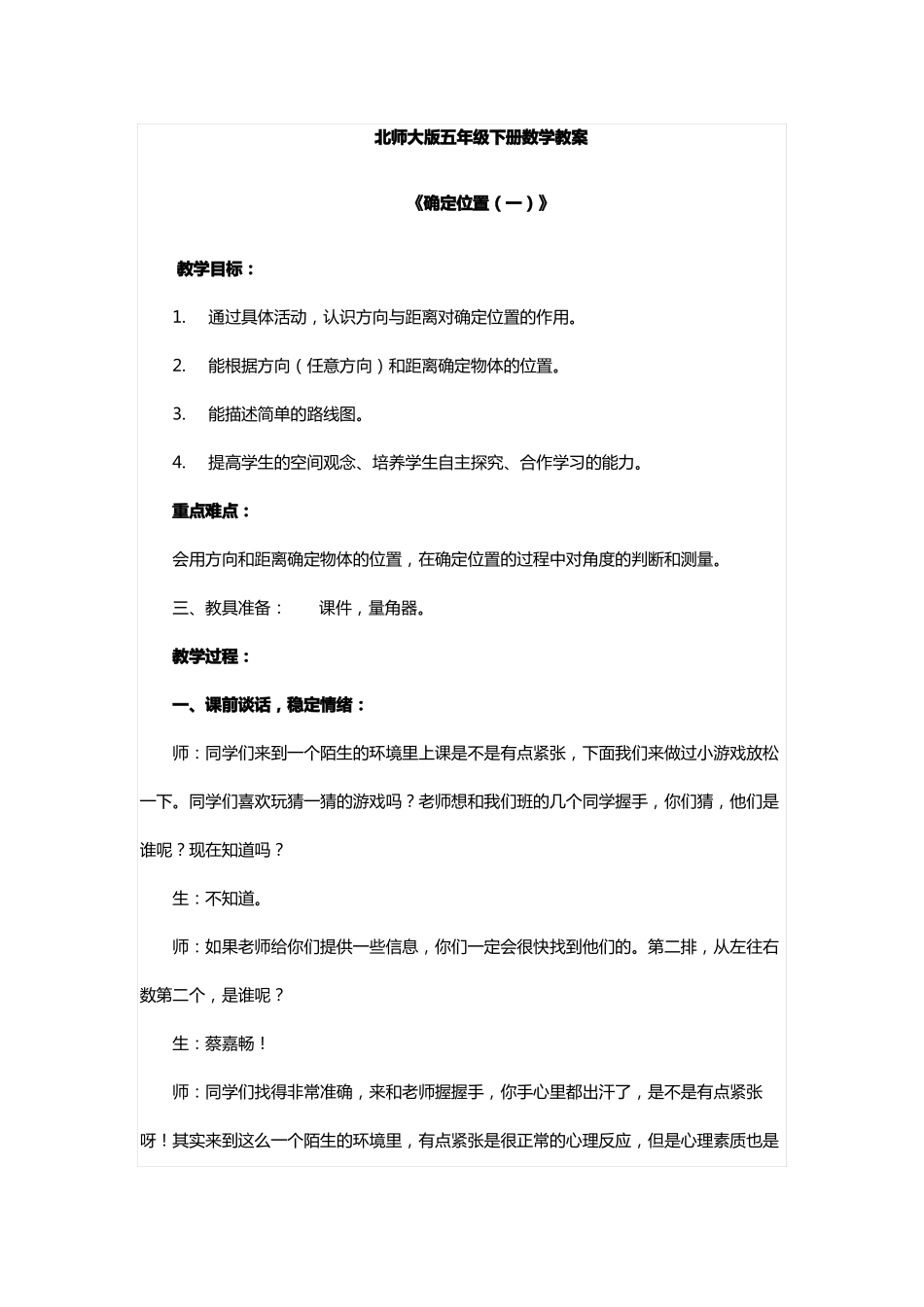 北师大版五年级下册数学教案确定位置一_第1页
