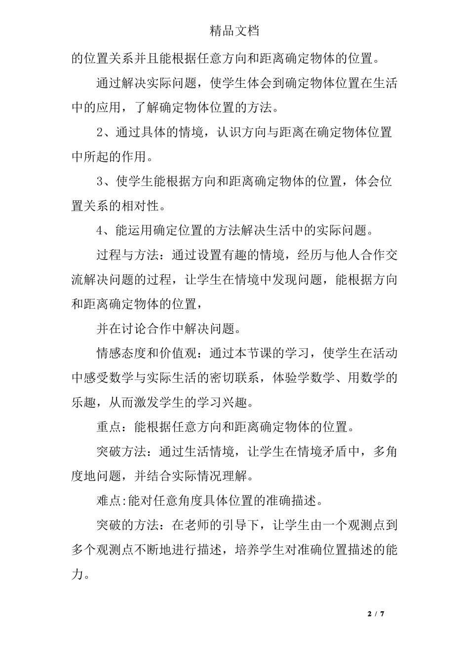 北师大版五年级数学下册确定位置说课稿_第2页