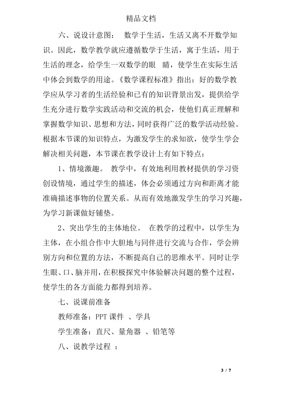 北师大版五年级数学下册确定位置说课稿_第3页