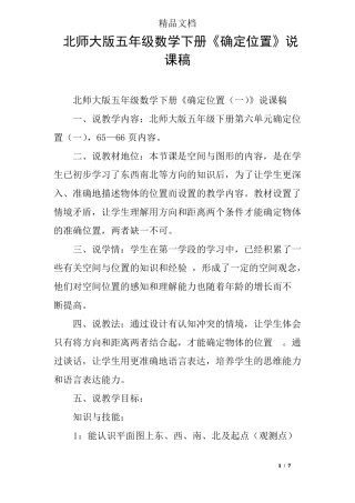 北师大版五年级数学下册确定位置说课稿