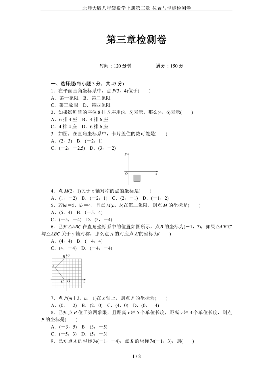 北师大版八年级数学上册位置与坐标检测卷_第1页
