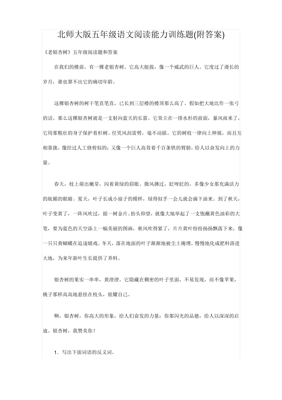 北师大版五年级语文阅读能力训练题_第1页