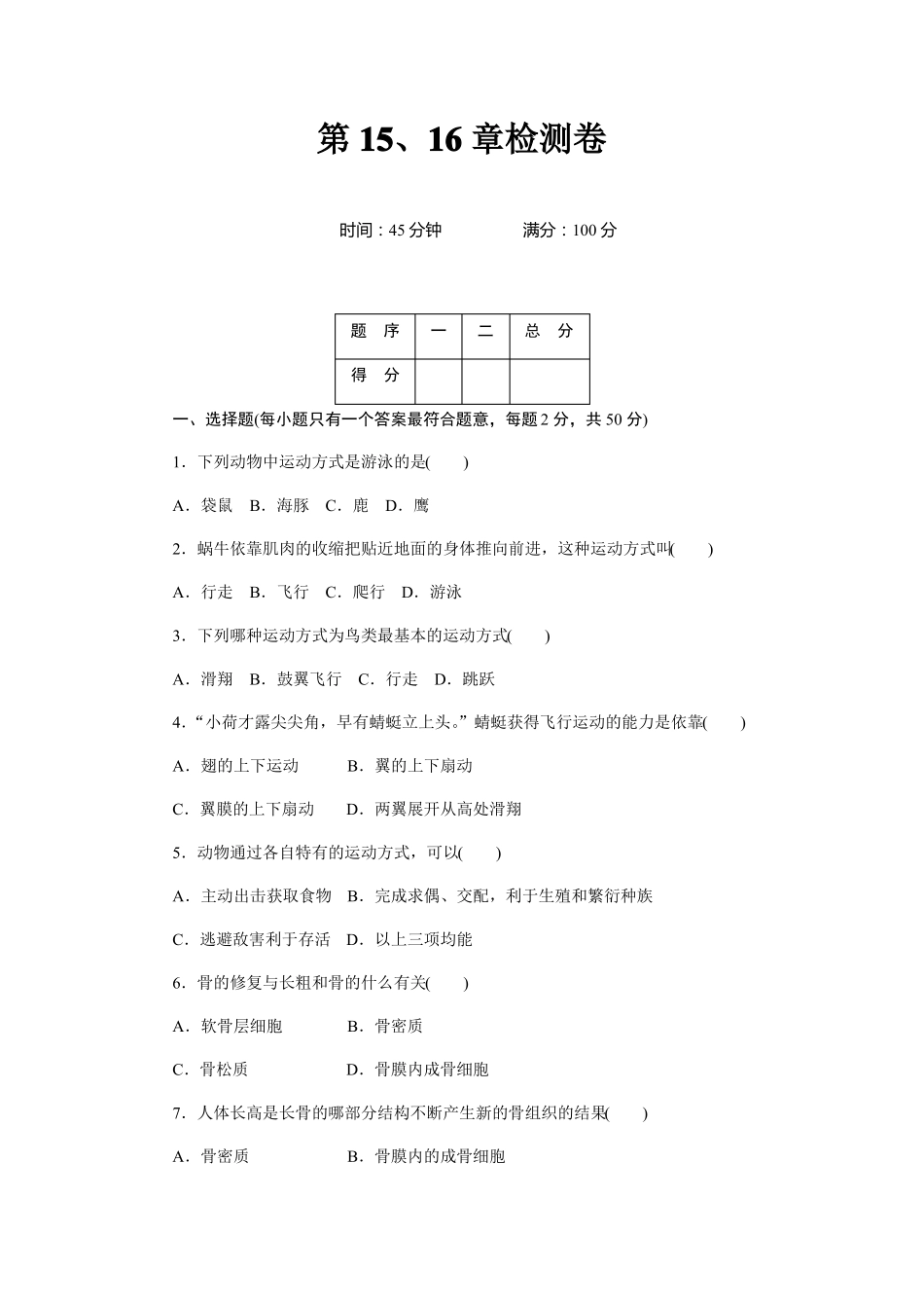北师大版八年级生物上册第15、16章检测卷及答案_第1页