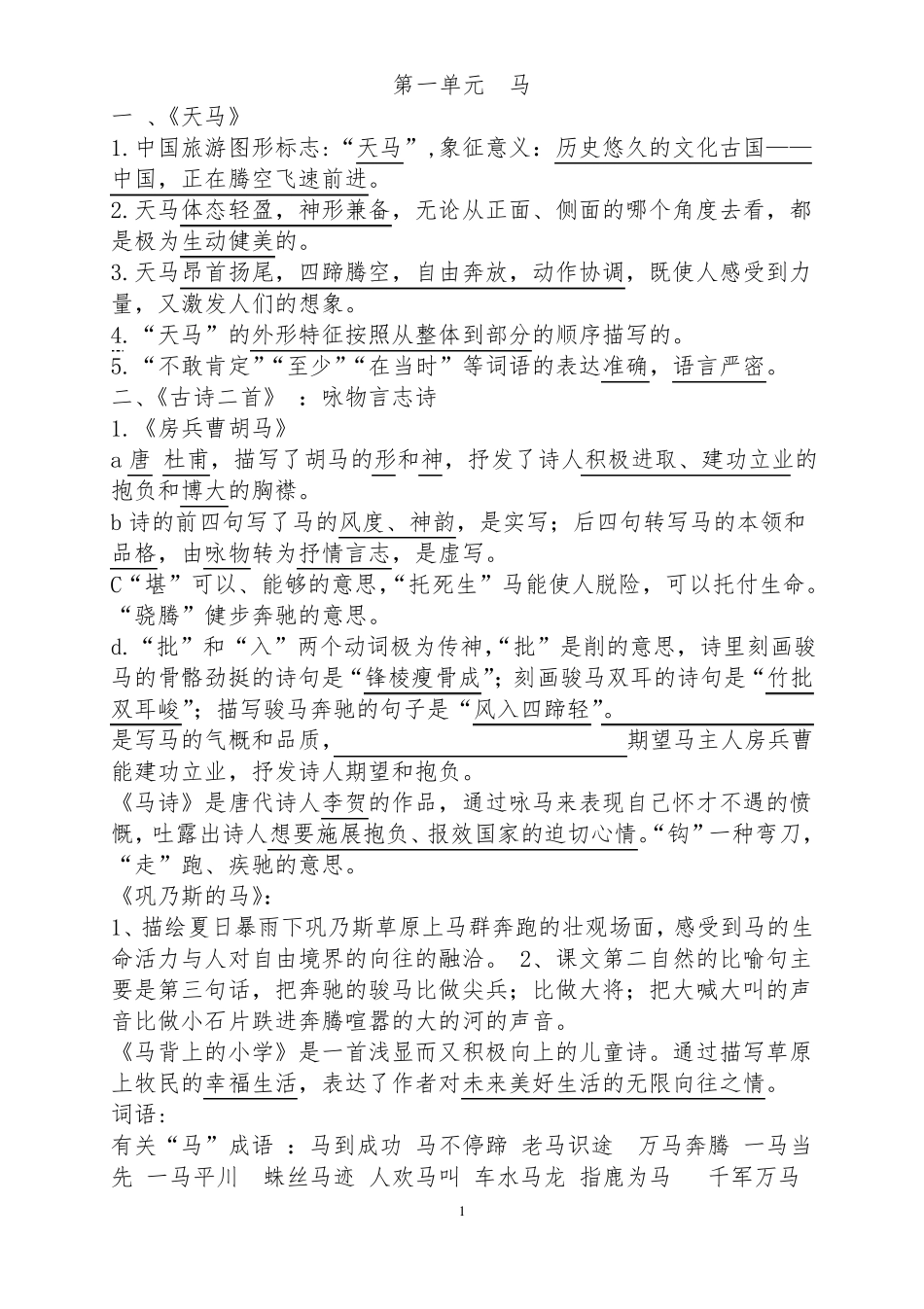 北师大版五年级语文上册复习之课文内容_第1页
