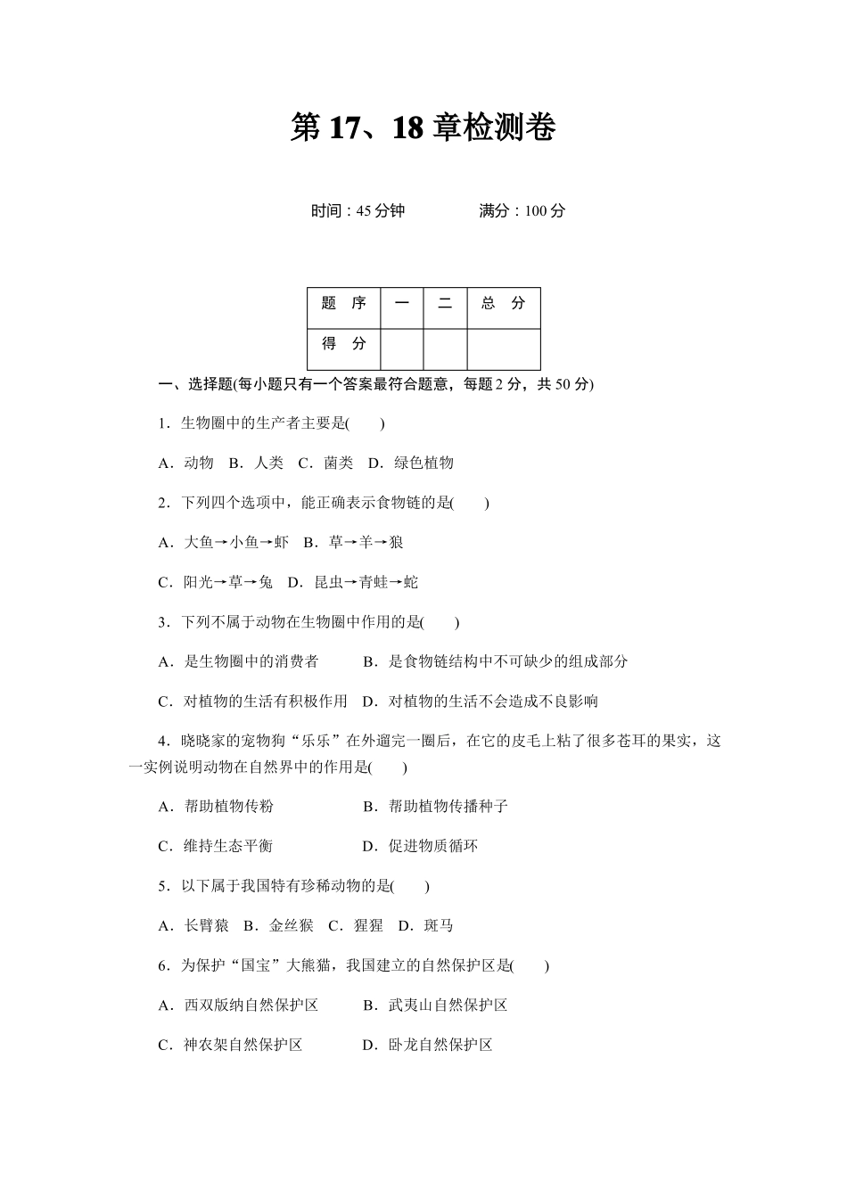 北师大版八年级生物上册第17、18章检测卷及答案_第1页