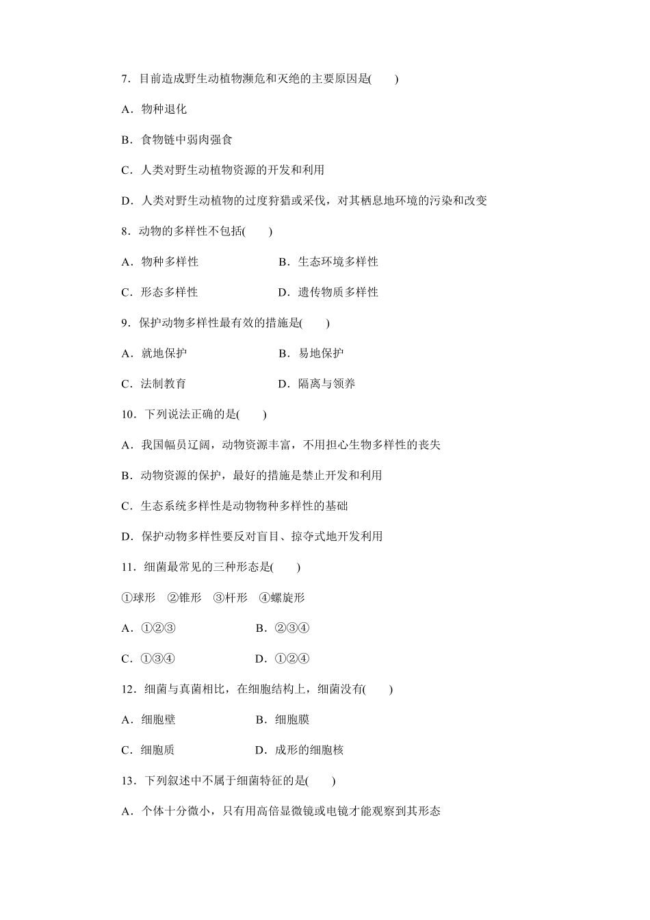 北师大版八年级生物上册第17、18章检测卷及答案_第2页