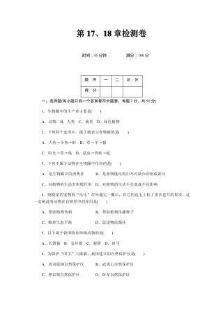 北师大版八年级生物上册第17、18章检测卷及答案