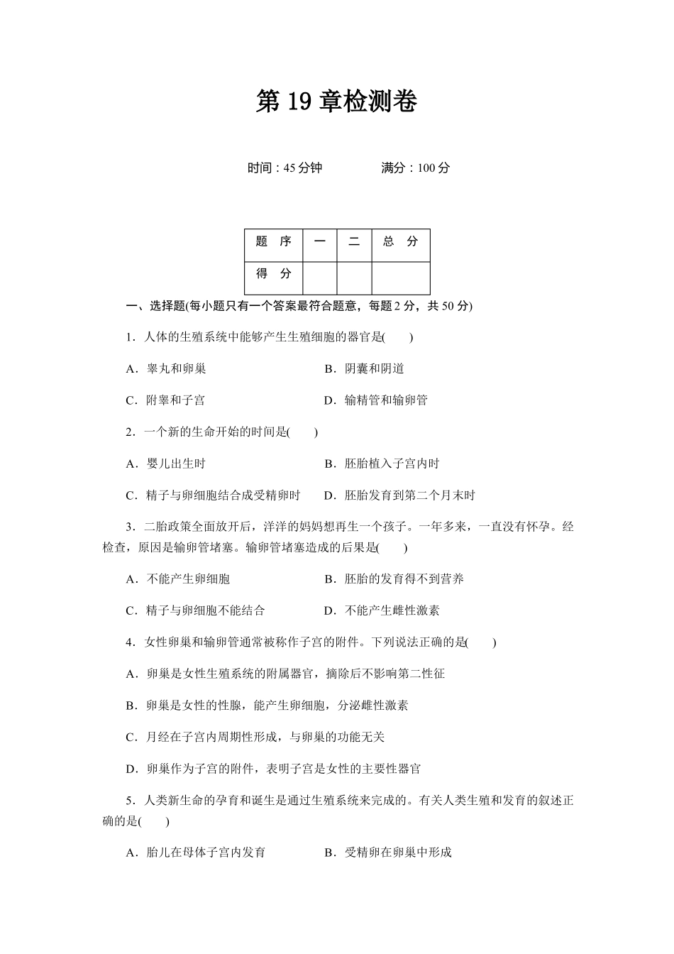 北师大版八年级生物上册检测卷及答案_第1页