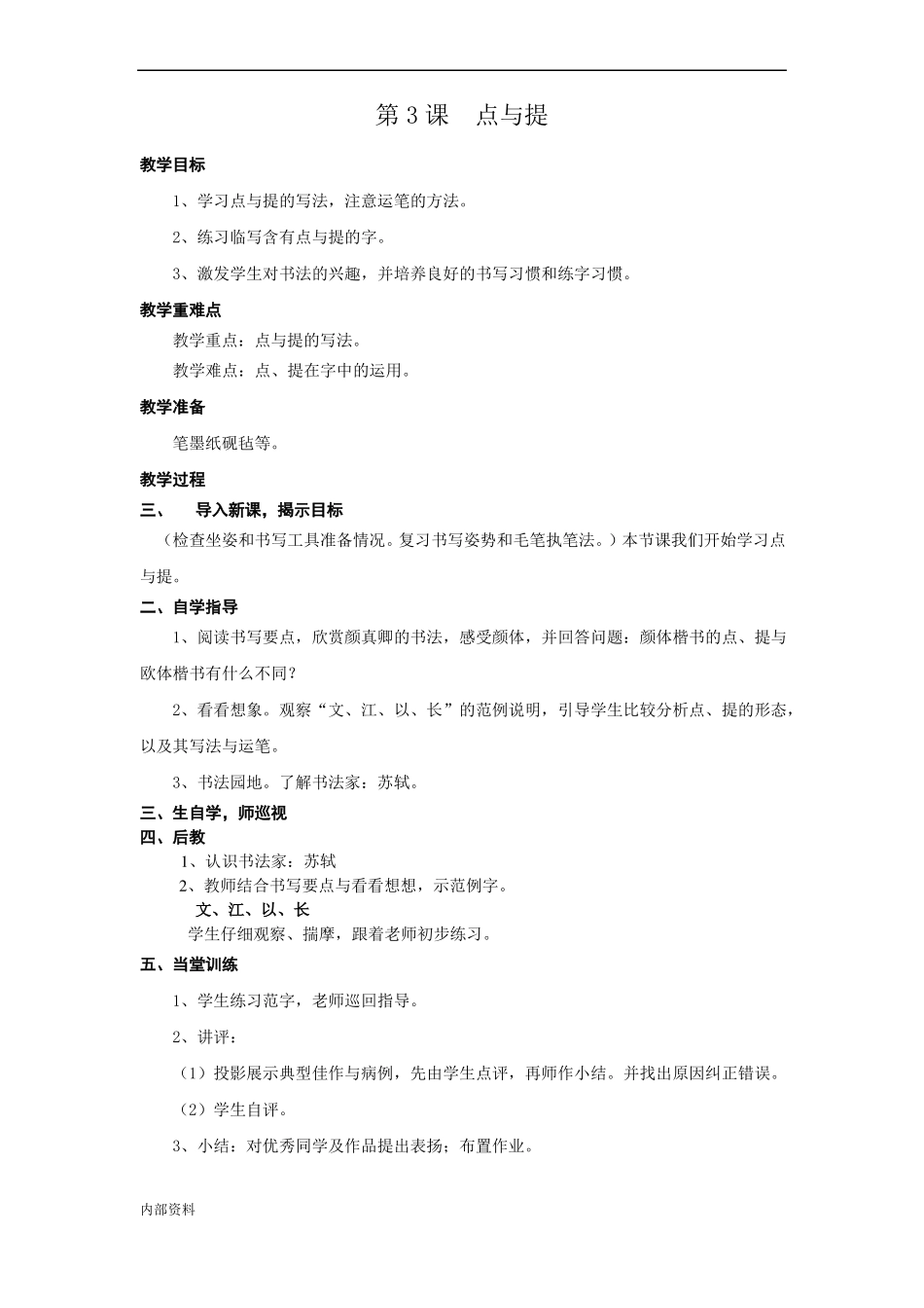 北师大版六年级上册书法教学设计可打印_第3页