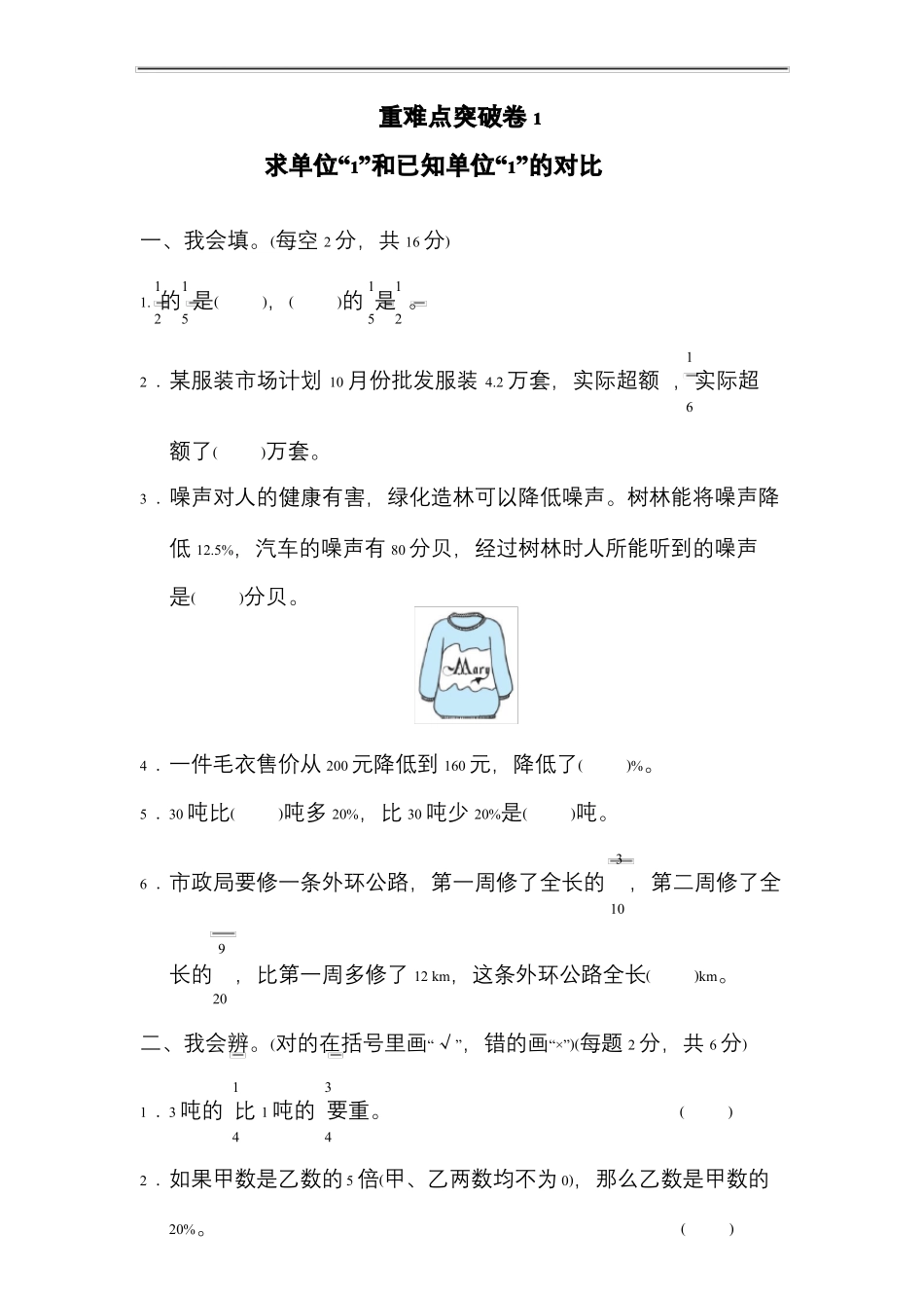 北师大版六年级数学上册-重难点突破卷1_第1页