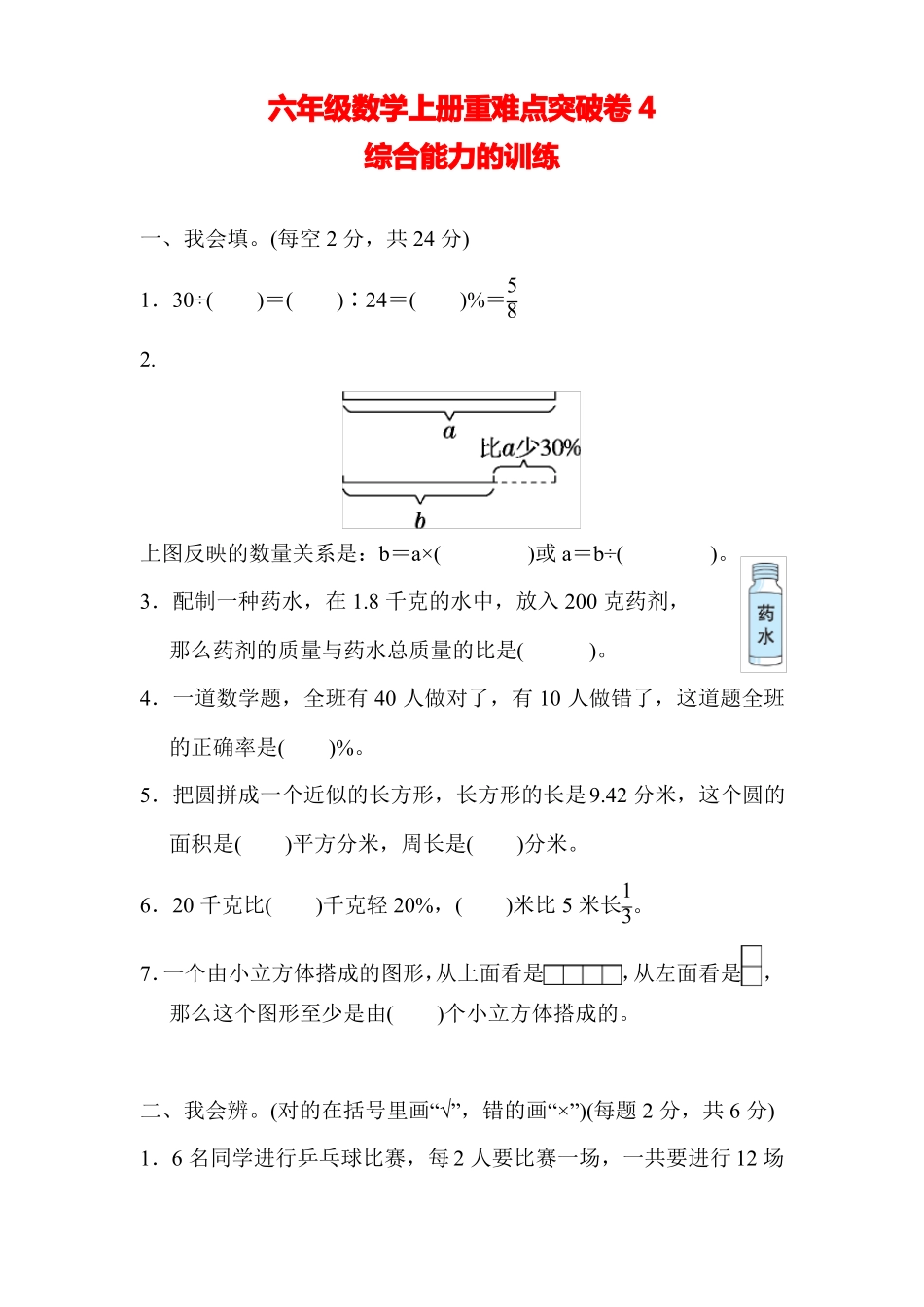 北师大版六年级上册数学试题-重难点突破卷含答案_第1页