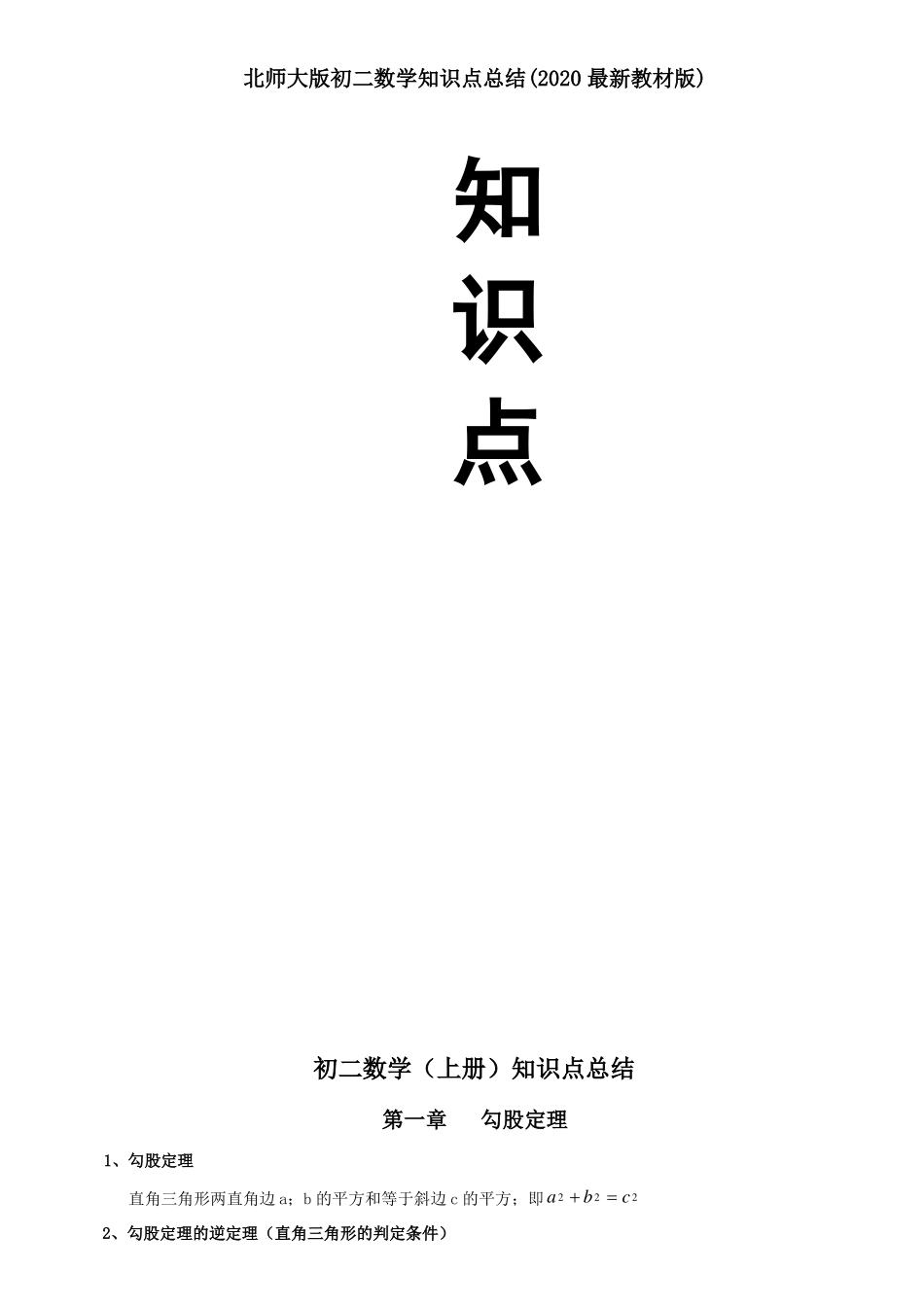 北师大版初二数学知识点总结2020最新教材版_第1页